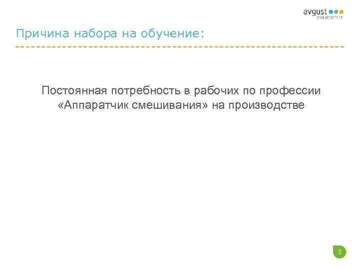 Причина набора на обучение:  Постоянная потребность в рабочих по профессии  «Аппаратчик смешивания»