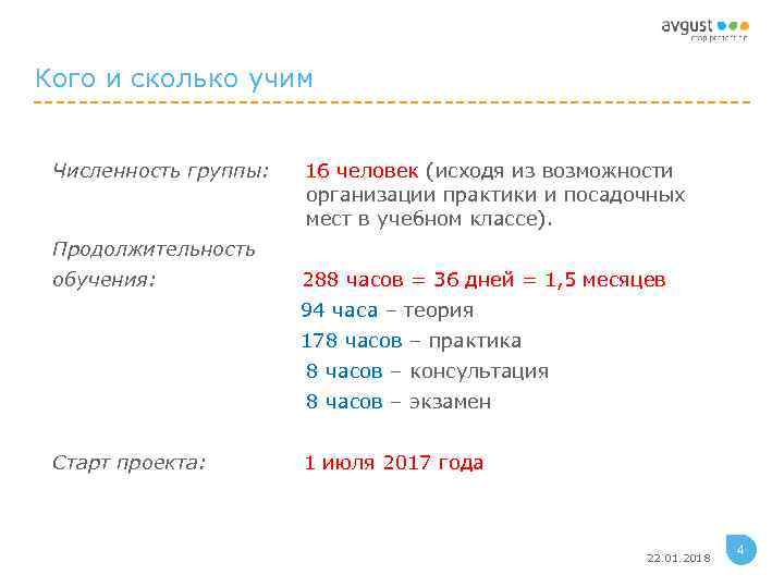 Кого и сколько учим  Численность группы:  16 человек (исходя из возможности 