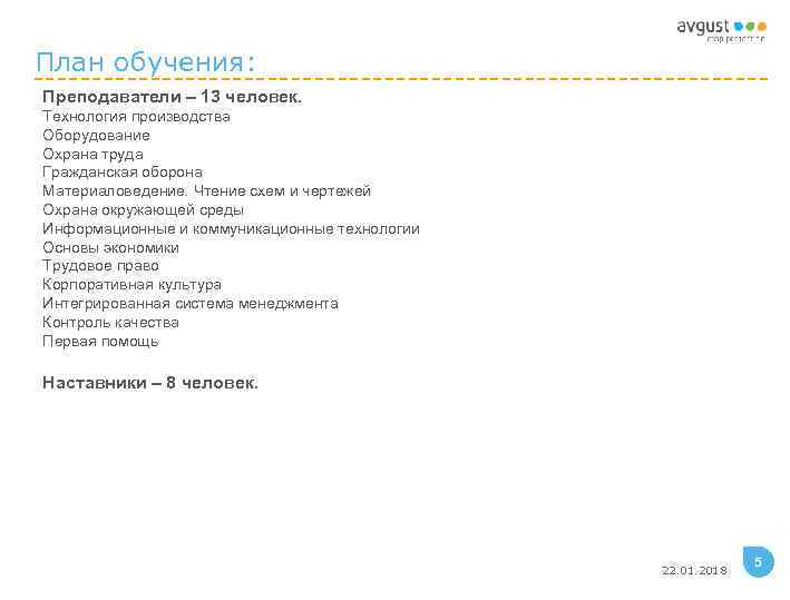 План обучения: Преподаватели – 13 человек. Технология производства Оборудование Охрана труда Гражданская оборона Материаловедение.