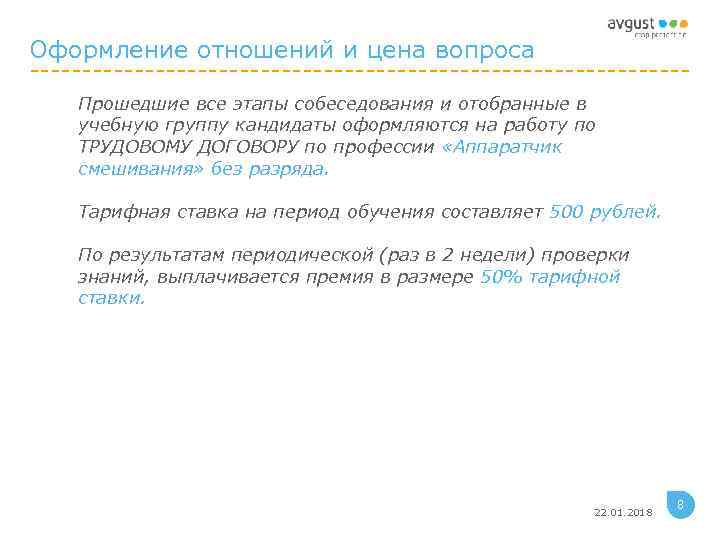Оформление отношений и цена вопроса Прошедшие все этапы собеседования и отобранные в  учебную