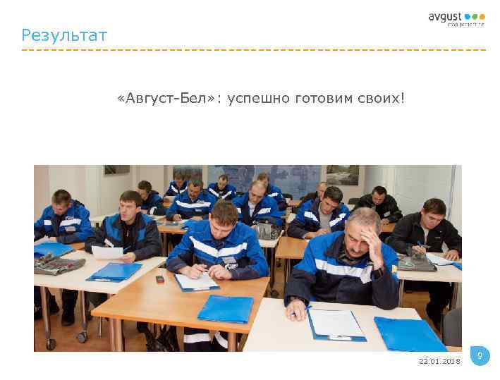 Результат    «Август-Бел» : успешно готовим своих!     