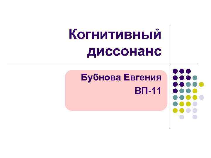 Когнитивный  диссонанс Бубнова Евгения  ВП-11 
