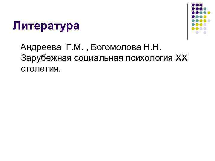 Литература Андреева Г. М. , Богомолова Н. Н.  Зарубежная социальная психология XX столетия.
