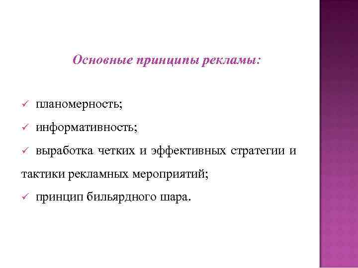 Основные принципы рекламы: ü планомерность; ü информативность; Основные принципы рекламы: ü планомерность; ü информативность;