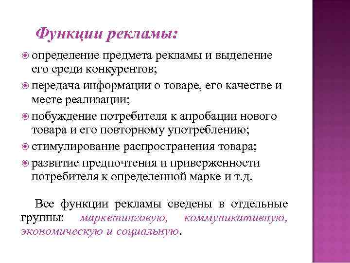 Функции рекламы: определение предмета рекламы и выделение его среди конкурентов; Функции рекламы: определение предмета рекламы и выделение его среди конкурентов;