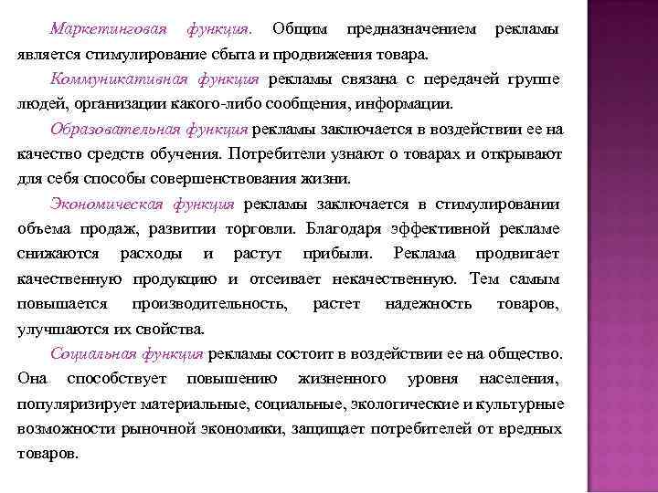 Маркетинговая функция. Общим предназначением рекламы является стимулирование сбыта и продвижения товара. Коммуникативная Маркетинговая функция. Общим предназначением рекламы является стимулирование сбыта и продвижения товара. Коммуникативная