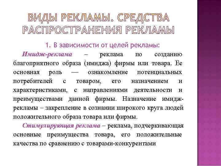 1. В зависимости от целей рекламы: Имидж-реклама – реклама 1. В зависимости от целей рекламы: Имидж-реклама – реклама