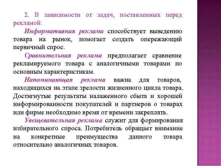 2. В зависимости от задач, поставленных перед рекламой: Информативная реклама 2. В зависимости от задач, поставленных перед рекламой: Информативная реклама