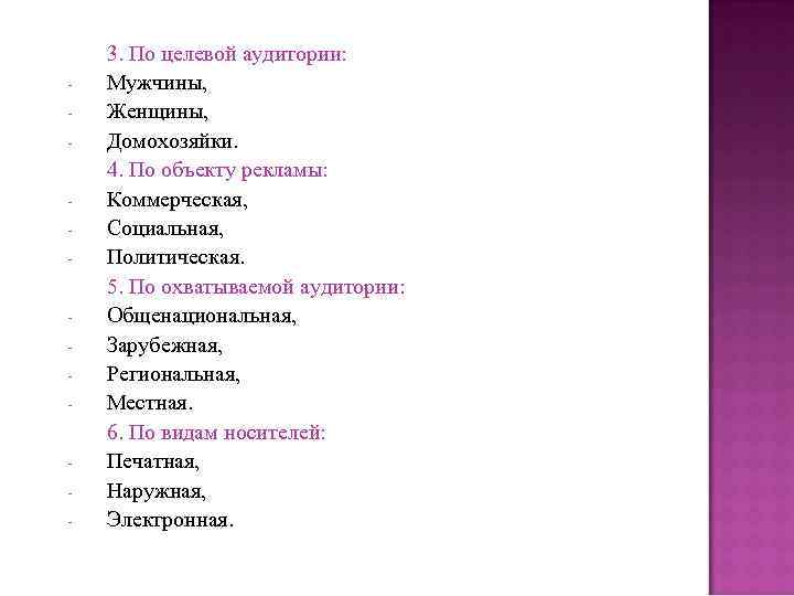 3. По целевой аудитории: - Мужчины, - Женщины, - 3. По целевой аудитории: - Мужчины, - Женщины, -
