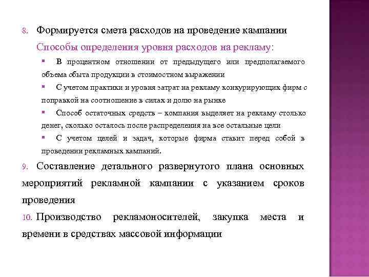 8. Формируется смета расходов на проведение кампании Способы определения уровня расходов на рекламу: 8. Формируется смета расходов на проведение кампании Способы определения уровня расходов на рекламу: