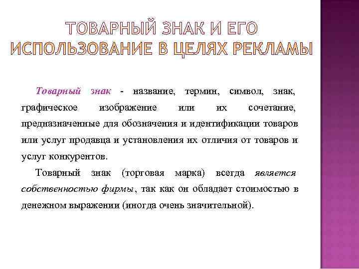 Наименование термина. Правовое регулирование маркетинговых коммуникаций. Знаки и символы маркетинговых коммуникаций. Товарный знак и его сущность в маркетинге. Как называется термин сравнение рекламно компании.