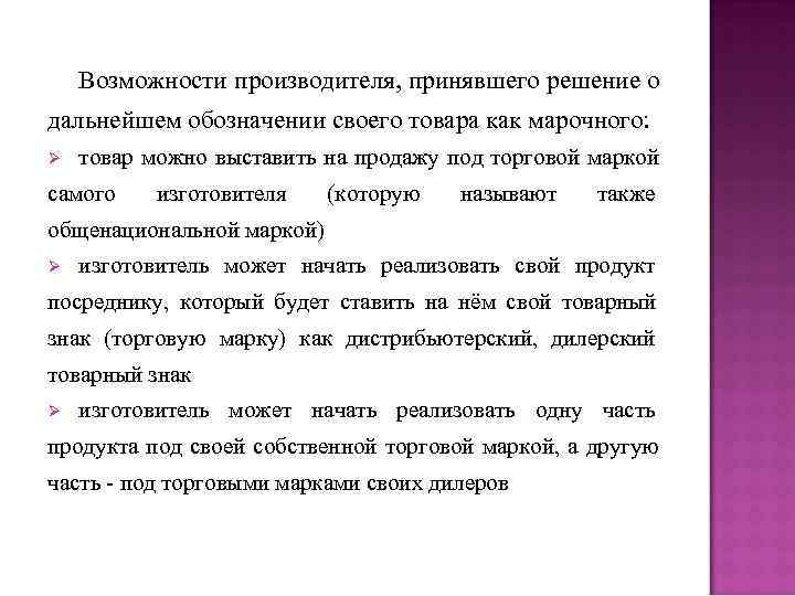 Возможности производителя, принявшего решение о дальнейшем обозначении своего товара как марочного: Ø Возможности производителя, принявшего решение о дальнейшем обозначении своего товара как марочного: Ø