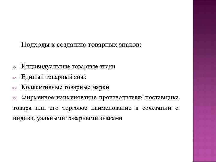 Подходы к созданию товарных знаков: o Индивидуальные товарные знаки o Подходы к созданию товарных знаков: o Индивидуальные товарные знаки o