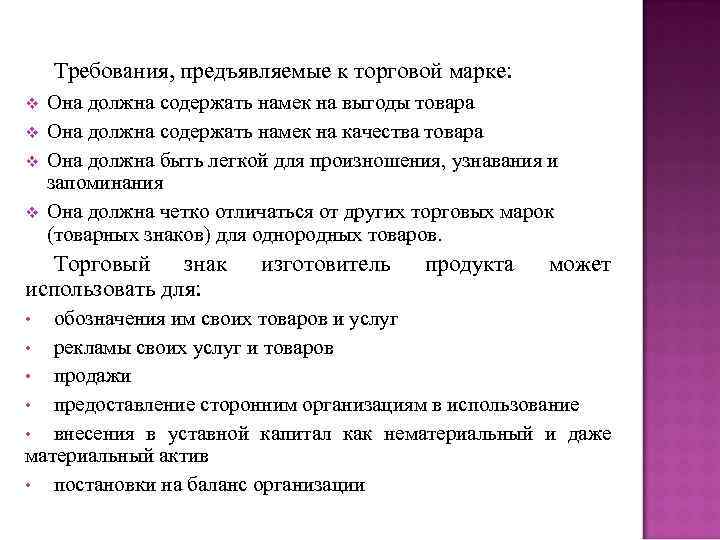 Требования, предъявляемые к торговой марке: v Она должна содержать намек на Требования, предъявляемые к торговой марке: v Она должна содержать намек на
