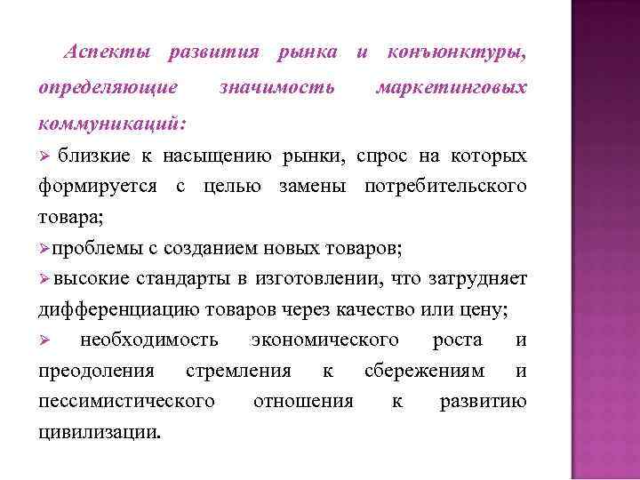 Аспекты развития рынка и конъюнктуры, определяющие значимость маркетинговых коммуникаций: Ø Аспекты развития рынка и конъюнктуры, определяющие значимость маркетинговых коммуникаций: Ø
