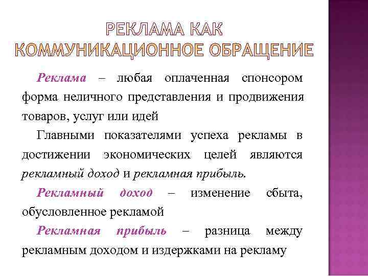Реклама – любая оплаченная спонсором форма неличного представления и продвижения товаров, услуг или Реклама – любая оплаченная спонсором форма неличного представления и продвижения товаров, услуг или
