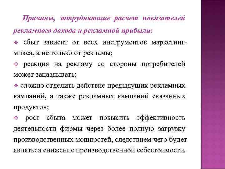 Причины, затрудняющие расчет показателей рекламного дохода и рекламной прибыли: v сбыт зависит Причины, затрудняющие расчет показателей рекламного дохода и рекламной прибыли: v сбыт зависит