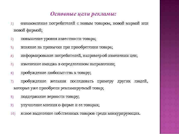 Основные цели рекламы: 1) ознакомление потребителей с новым товаром, Основные цели рекламы: 1) ознакомление потребителей с новым товаром,