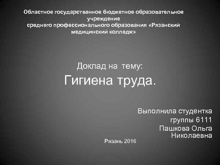 Областное государственное бюджетное образовательное     учреждение среднего профессионального образования «Рязанский 