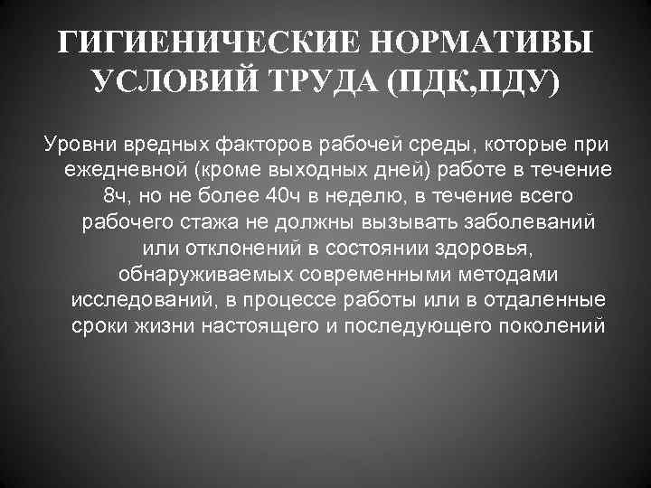  ГИГИЕНИЧЕСКИЕ НОРМАТИВЫ  УСЛОВИЙ ТРУДА (ПДК, ПДУ) Уровни вредных факторов рабочей среды, которые