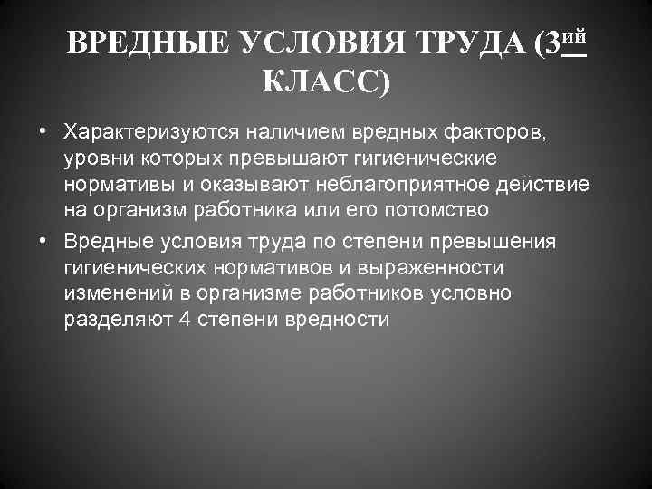  ВРЕДНЫЕ УСЛОВИЯ ТРУДА (3 ий  КЛАСС) • Характеризуются наличием вредных факторов, 