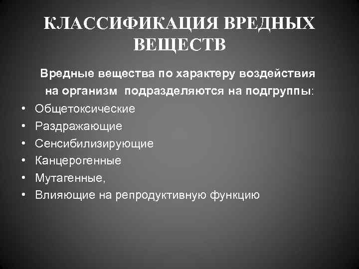  КЛАССИФИКАЦИЯ ВРЕДНЫХ   ВЕЩЕСТВ Вредные вещества по характеру воздействия на организм подразделяются