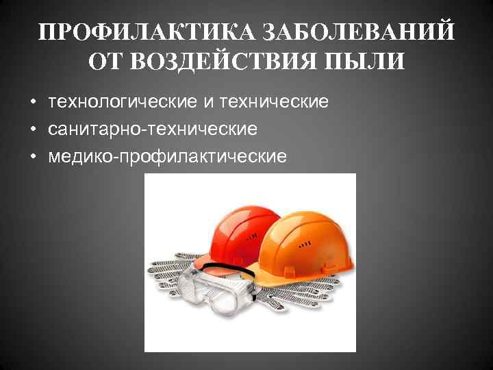 ПРОФИЛАКТИКА ЗАБОЛЕВАНИЙ  ОТ ВОЗДЕЙСТВИЯ ПЫЛИ • технологические и технические • санитарно-технические • медико-профилактические