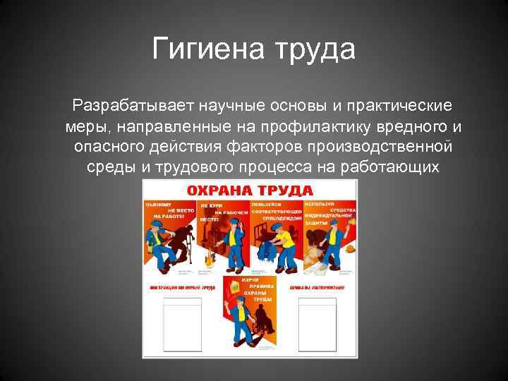    Гигиена труда Разрабатывает научные основы и практические меры, направленные на профилактику