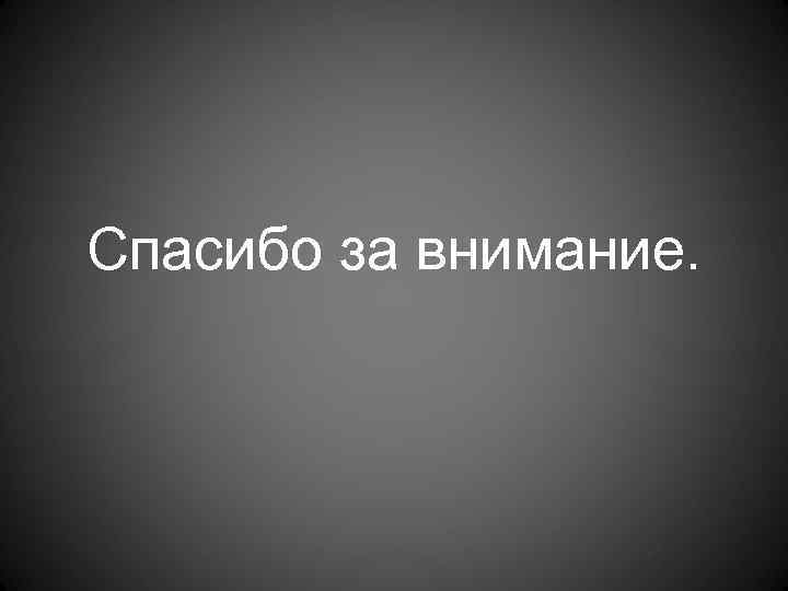 Спасибо за внимание. 