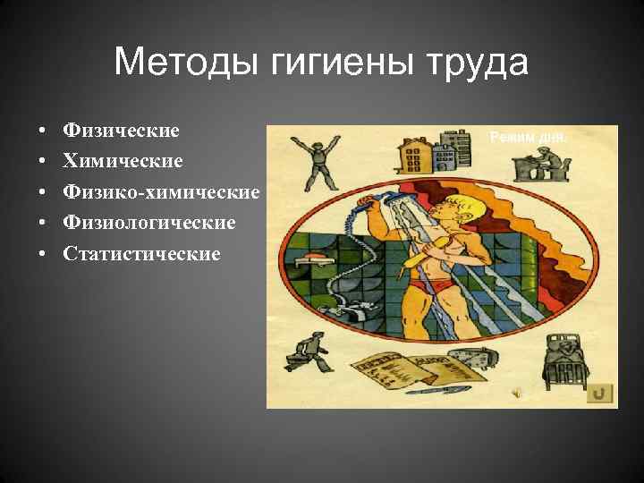   Методы гигиены труда •  Физические •  Химические •  Физико-химические