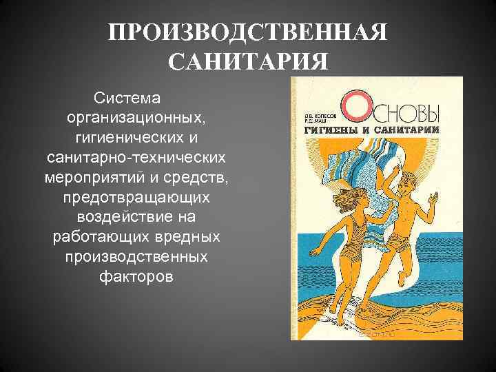   ПРОИЗВОДСТВЕННАЯ  САНИТАРИЯ  Система  организационных, гигиенических и санитарно-технических мероприятий и