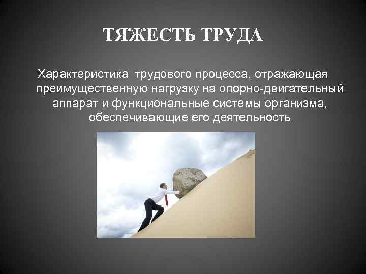 Факторы трудового процесса тяжесть труда. Тяжесть труда. Характеристика тяжести труда. Тяжесть труда это в характеристика труда. Тяжесть труда картинки.