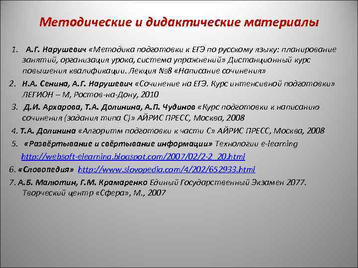   Методические и дидактические материалы 1. А. Г. Нарушевич «Методика подготовки к ЕГЭ