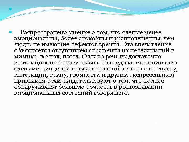    Распространено мнение о том, что слепые менее эмоциональны, более спокойны и