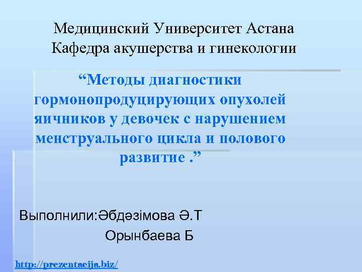   Медицинский Университет Астана   Кафедра акушерства и гинекологии   “Методы