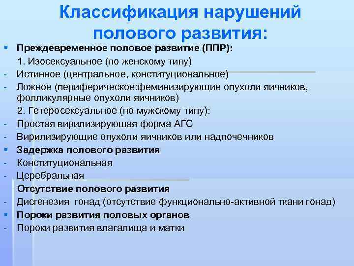   Классификация нарушений    полового развития: § Преждевременное половое развитие (ППР):