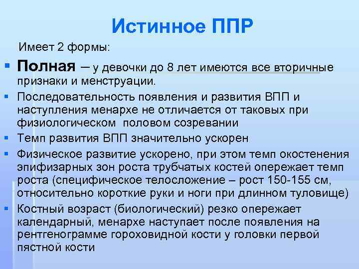      Истинное ППР Имеет 2 формы: § Полная – у