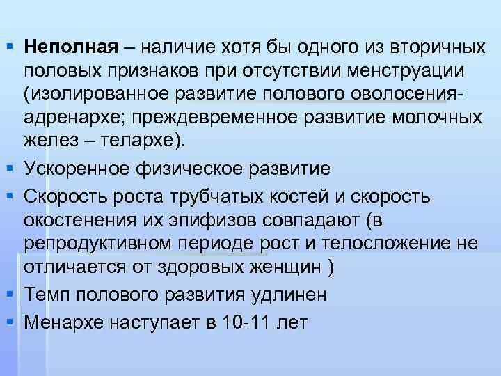 § Неполная – наличие хотя бы одного из вторичных  половых признаков при отсутствии