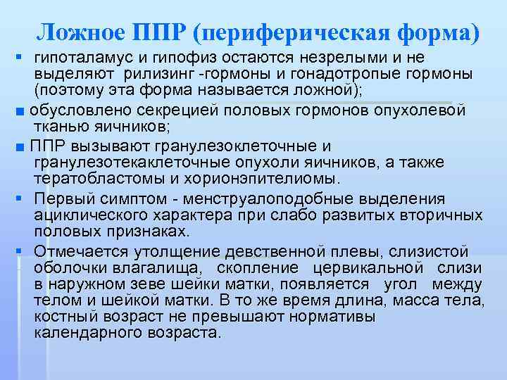  Ложное ППР (периферическая форма) § гипоталамус и гипофиз остаются незрелыми и не 