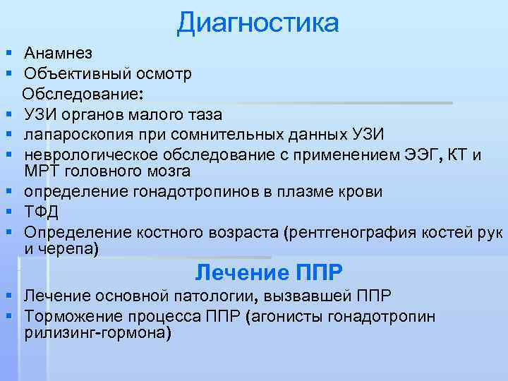     Диагностика § Анамнез § Объективный осмотр  Обследование: § УЗИ
