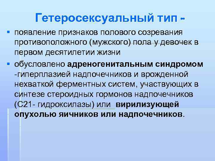  Гетеросексуальный тип - § появление признаков полового созревания  противоположного (мужского) пола у