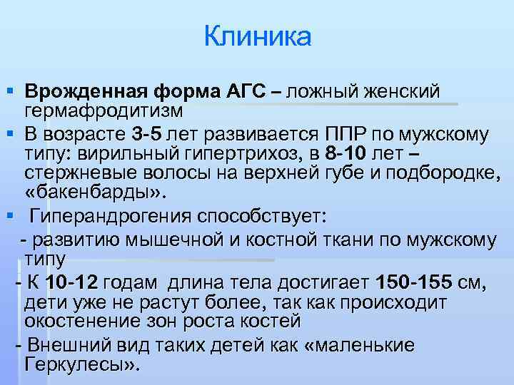     Клиника § Врожденная форма АГС – ложный женский  гермафродитизм