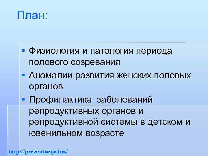   План:  § Физиология и патология периода  полового созревания § Аномалии