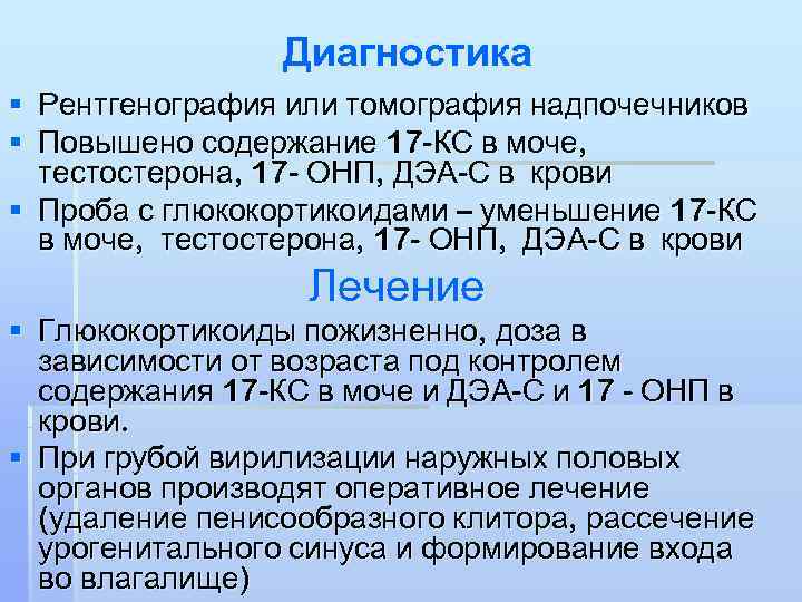    Диагностика § Рентгенография или томография надпочечников § Повышено содержание 17 -КС