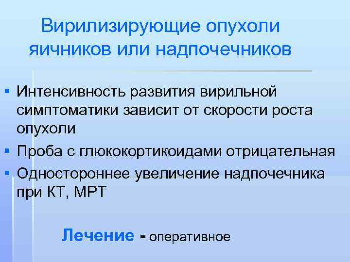   Вирилизирующие опухоли  яичников или надпочечников § Интенсивность развития вирильной  симптоматики