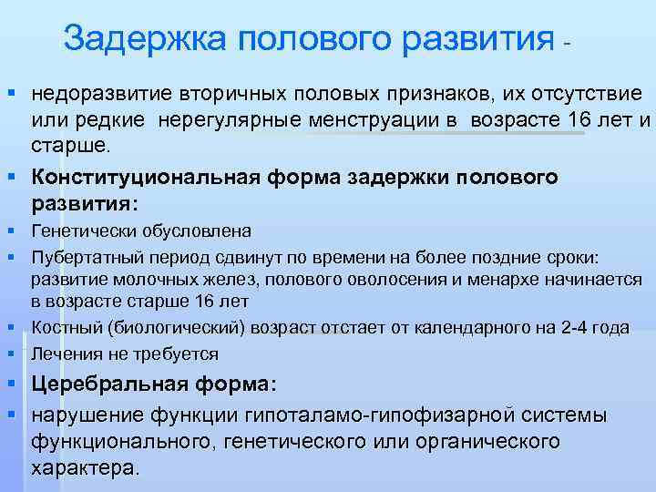  Задержка полового развития - § недоразвитие вторичных половых признаков, их отсутствие  или