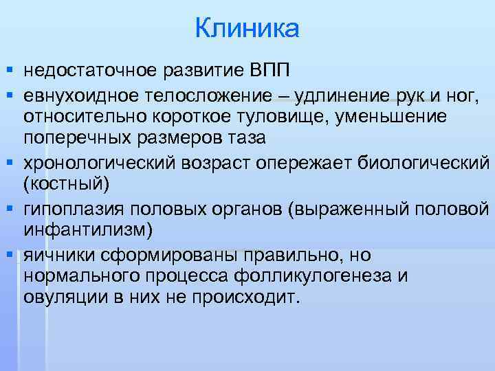    Клиника § недостаточное развитие ВПП § евнухоидное телосложение – удлинение