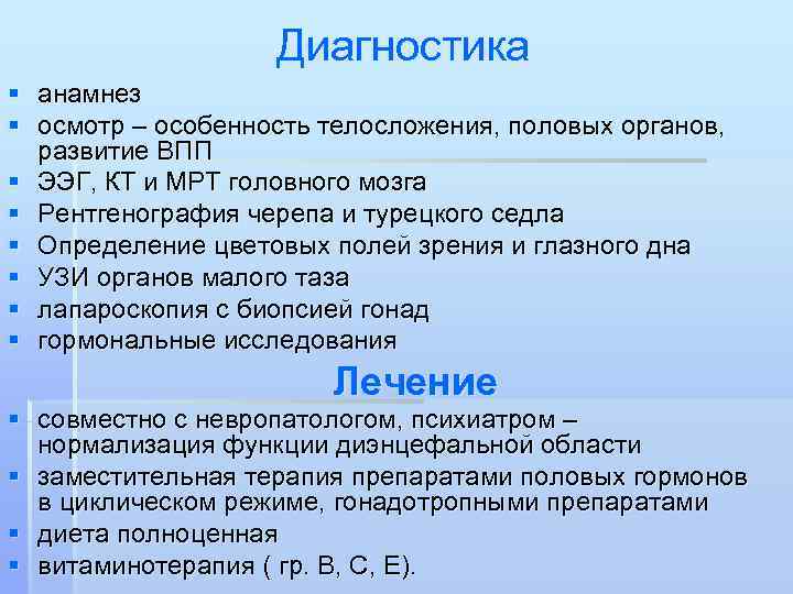     Диагностика § анамнез § осмотр – особенность телосложения, половых органов,