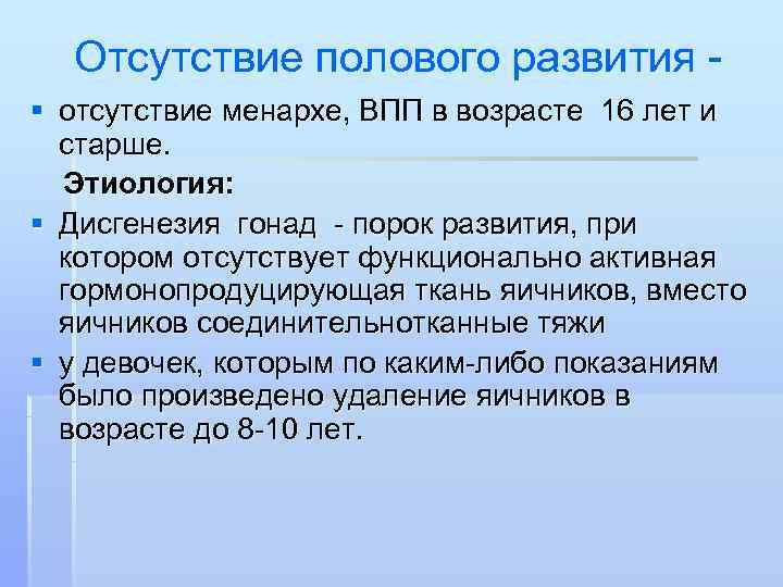  Отсутствие полового развития - § отсутствие менархе, ВПП в возрасте 16 лет и