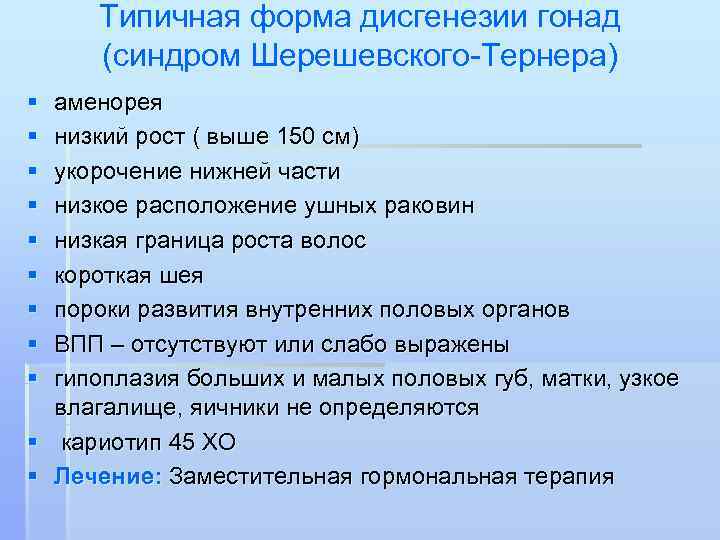  Типичная форма дисгенезии гонад (синдром Шерешевского-Тернера) § аменорея § низкий рост ( выше